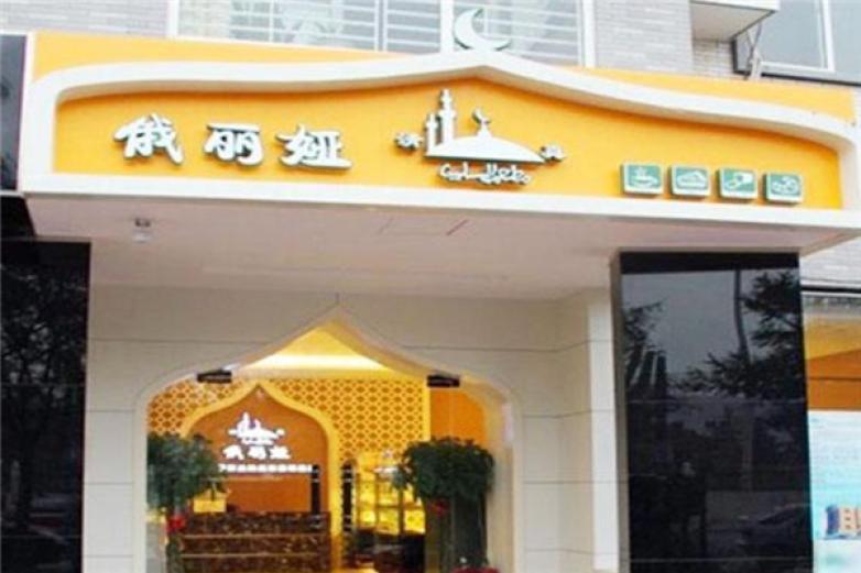 俄丽娅清真面包坊